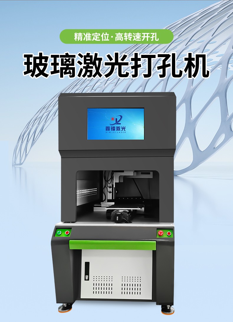 玻璃激光打孔机，玻璃激光切孔机，激光玻璃钻孔机，玻璃激光打眼机-新澳门游戏网站入口